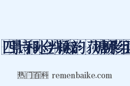 四景诗和孙佥判颖叔韵·荻塘柳影组词是什么意思的图片